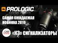 Сигнализаторы PROLogic K3 Bite Alarm, новинка 2019, обзор Карплидер