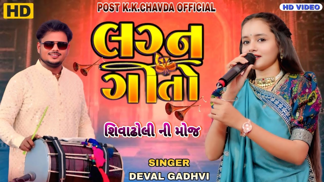 દેવલ ગઢવી લગ્ન ગીતો