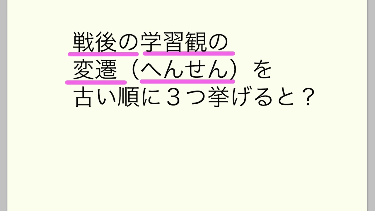 戦後の学習観の変遷 へんせん を古い順に３つ挙げると 構成主義 認知主義 行動主義 重要頻出 日本語講師 合格 日本語教育能力検定試験 Youtube