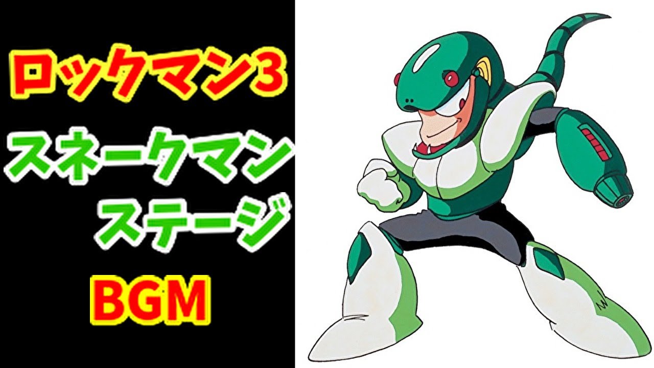 ロックマン3 BGM「スネークマン」【Snake Man Stage】8bit BGM