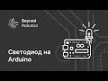 Урок №2.2. Светодиод на Arduino. BeyondRobotics