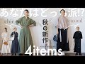【キレイめ or カジュアルどちら派！？ 】新作ワンピースなど♪この秋冬大活躍間違いなしの４アイテムを作りました！