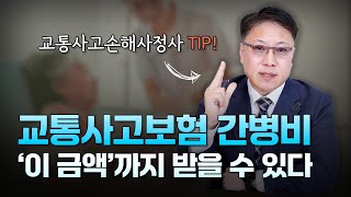 교통사고손해사정사의 핵심 조언 ㅣ  교통사고보험 간병비 &#39;이 금액&#39;까지 받을 수 있습니다｜2025 간병비 기준 보험사 vs 법원 차이 ㅣ [ 3분교통 ]