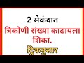  17 पाया असणारी त्रिकोणी संख्या काढायला शिका / Maths Triangular number Tricks  