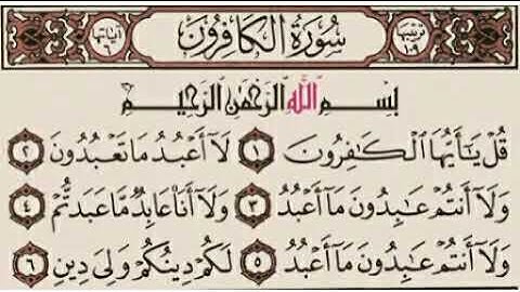 سورة الكافرون بصوت عمر