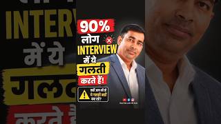 इंटरव्यू  में बार-बार रिजेक्ट हो रहे हो? शायद आप भी वही गलती कर रहे हैं जो 90% लोग करते हैं! #Shorts
