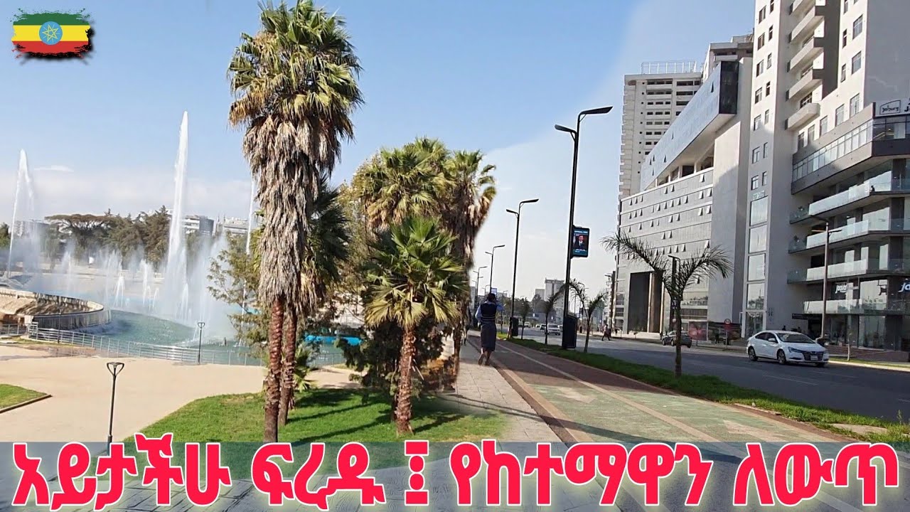 New face of Addis | Fresh clean corridors of Ethiopia's modern city አዲስ በዓለም ደረጃ ትኩረት ሳበች