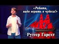 Рутгер Гарехт «Ребята, надо верить в чудеса!» (Форум Бумеранг, «Орленок», 2019)