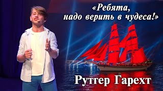 Рутгер Гарехт «Ребята, надо верить в чудеса!» (Форум Бумеранг, «Орленок», 2019)