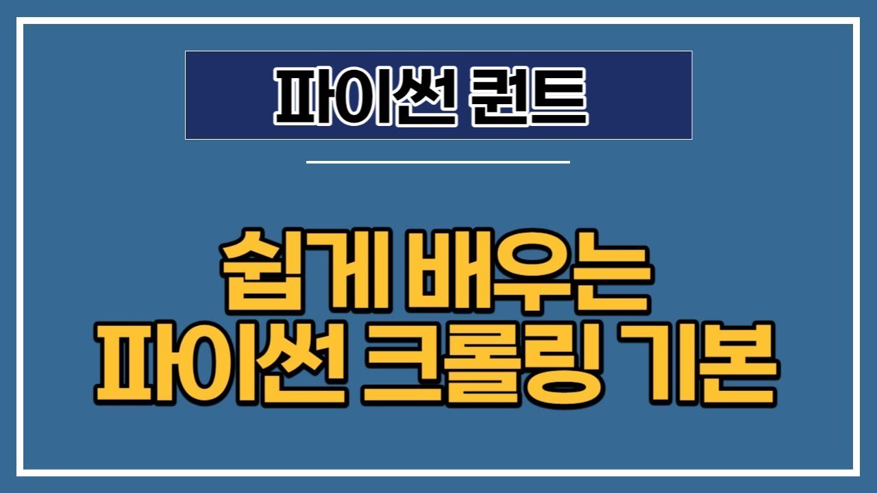 [파이썬 퀀트] 10강 - 데이터 수집을 위한 크롤링 실습하기