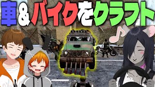 文明が大幅に進む…？車とバイクをクラフトして移動をさらに便利にしよう - 7Days To Die #7