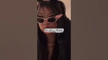 Как упасть в обморок😵