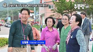 [추풍령면 추풍령 1리] 2025년 영동군마을만들기지원사업