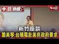 新竹座談 蕭美琴:台積電赴美非政府要求｜TVBS新聞 @TVBSNEWS01