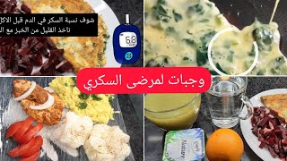 وجبات غداء وعشاء صحية? لمرضى السكري و سكر الحمل4k مع نصاءح مفيدة لتعديل نسبة السكر في الدم4k