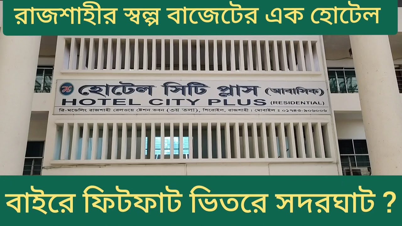 Rajshahi City Hotel Review।।Cheapest Residential Hotel In Rajshahi