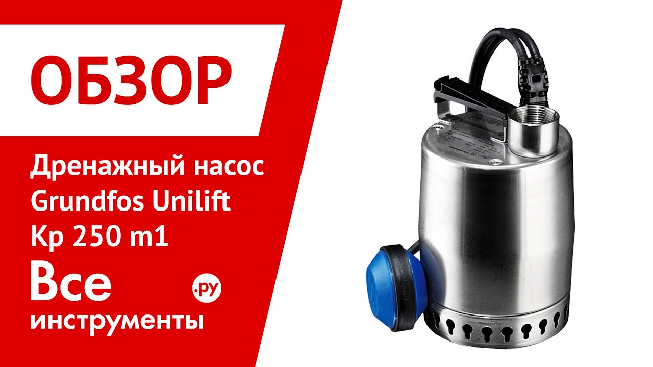Видеообзор дренажного насоса Grundfos Unilift Kp 250 m1 - YouTube