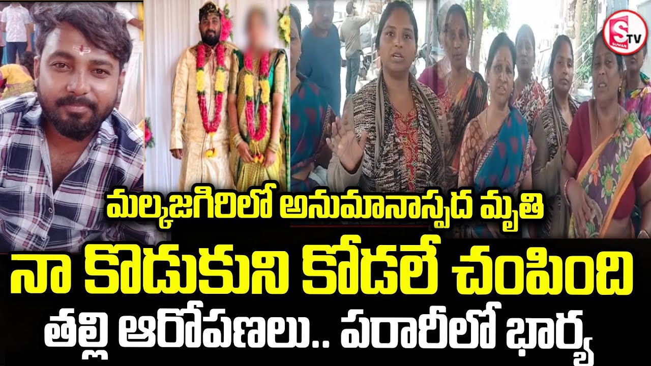 నా కొడుకుని కోడలే కొట్టి చంపింది | Malkajgiri Wife And Husband Incident  | Hyderabad | SumanTV Sai