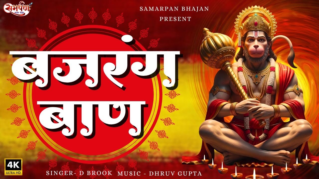 🔴 LIVE आज का भजन | बजरंग बाण पाठ 🙏 एक बार सुनो, चमत्कार देखो  🚩 आज ही मिलेगा प्रभु का आशीर्वाद