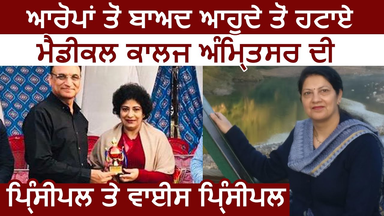 गंभीर आरोपों के बाद पद से हटाई गई Amritsar Medical College की Principal और Vice-Principal