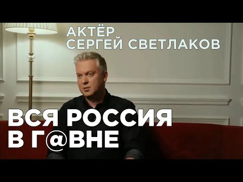 Все В Г*Вне: Известный Артист Сергей Светлаков Историей Из Жизни Раскрыл Всю Сущность Россиян