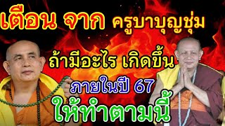 ครูบาเตือน ภัยพิบัติ ถ้ามีอะไร เกิดขึ้น ภายในปี 67 ให้ทำตามนี้