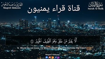 سورة الملك بصوت جميل للقارئ ماجد الدعوس