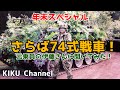 【74式戦車】さらば74!元乗員の伊藤さんに聞いてみた!
