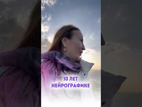 Отмечаем 10 лет методу Нейрографика 🎉 I Нейрографика с Оксаной Авдеевой