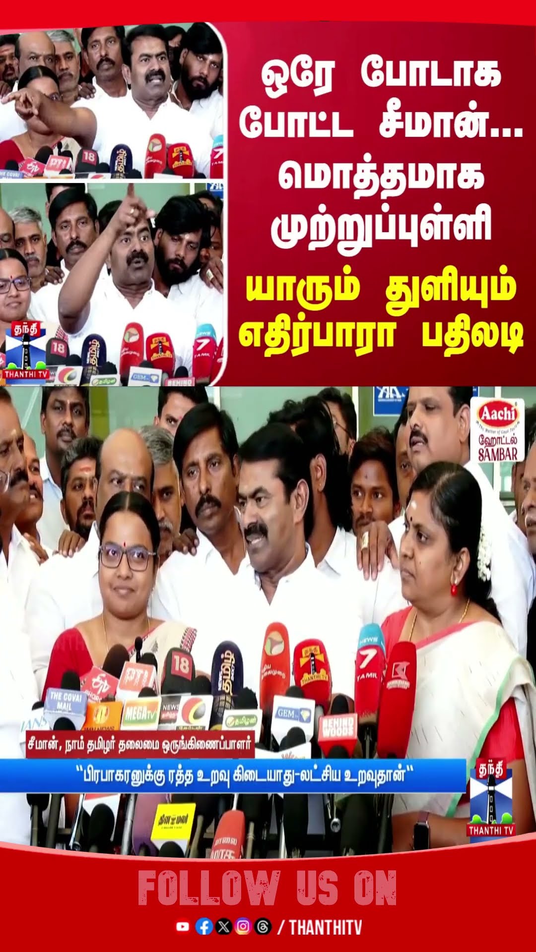 ஒரே போடாக போட்ட சீமான்...மொத்தமாக முற்றுப்புள்ளி...யாரும் துளியும் எதிர்பாரா பதில்