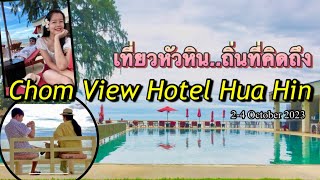 เที่ยวหัวหินถิ่นที่คิดถึง | หัวหิน | โรงแรมชมวิวหัวหิน | October2023