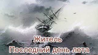 Житель - Последний День Лета