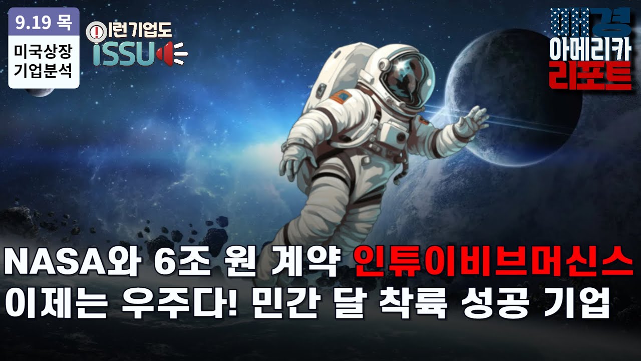 [이런 기업도 ISSUE] 인튜이티브 머신스의 우주선 달 착륙 성공!