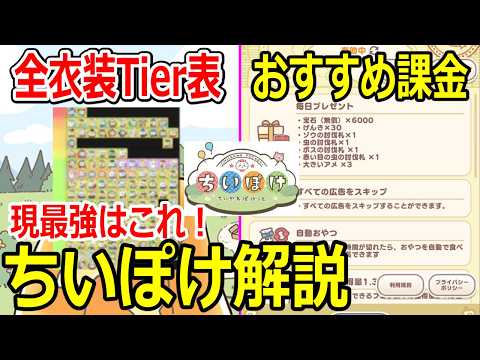 【ちいかわぽけっと】最強衣装Tier表と微課金向けコスパ課金完全ガイド