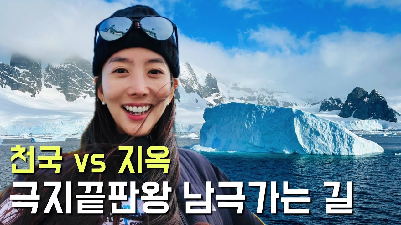 극지 사막 마라톤 / 72시간 동안 남극행 배를 타면 생기는 일, 악명높은 드레이크 해협 통과한다는 것 - 남극[1편] 세계 4대 극지마라톤