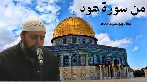 من سورة هود | صلاة التراويح في المسجد الاقصى المبارك الشيخ محمد مصطفى محاميد