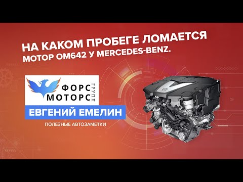 СРОК СЛУЖБЫ ДВИГАТЕЛЯ ОМ 642 MERCEDES-BENZ