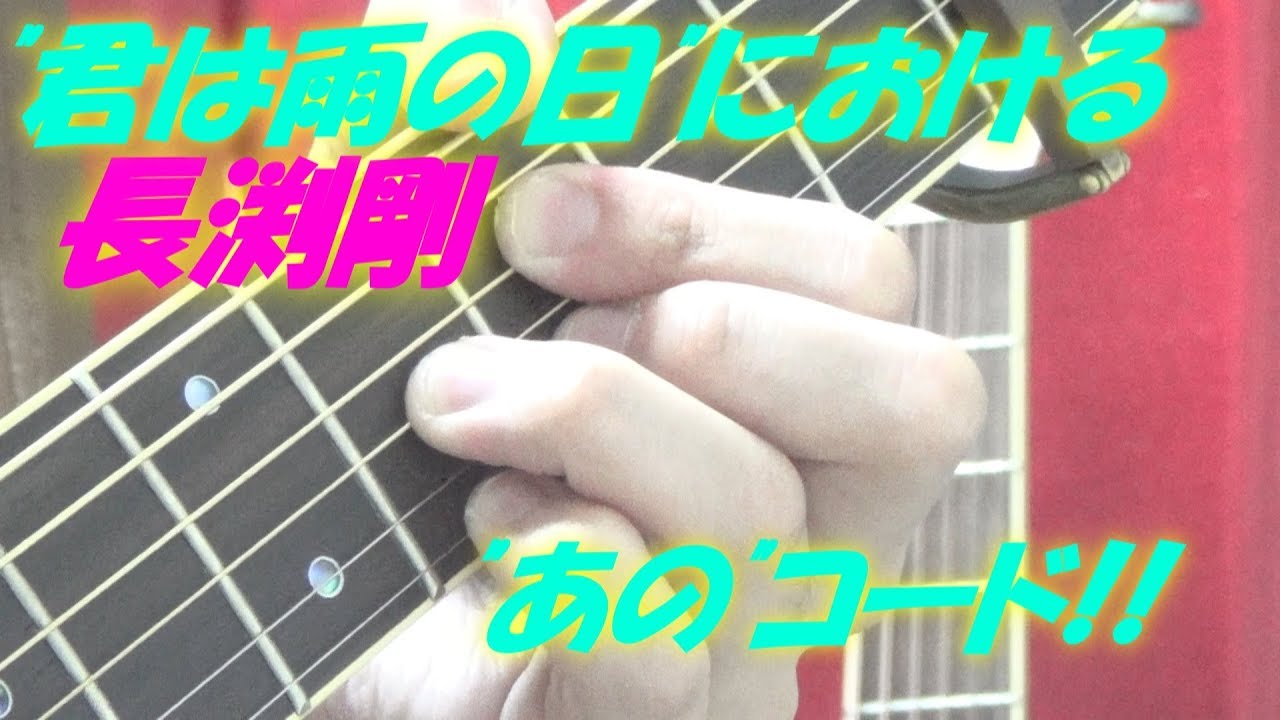 長渕剛さんのアコギ/ギター・テクニックにおいて,よくやるフレーズ!! ～あの名曲に出てくる,フィンガー・ピッキングのフレーズ!!～ - YouTube