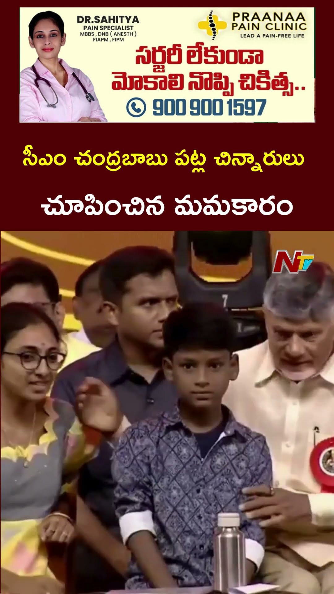 సీఎం చంద్రబాబు పట్ల చిన్నారులు చూపించిన మమకారం l NTV