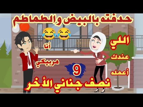 حكايات مصيبة حياتي نصف جناني الأخر كوميدي رومانسي حكايات حقيقية قصص واقعية
