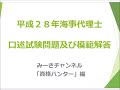 平成28年海事代理士口述試験問題及び模範解答読み上げ