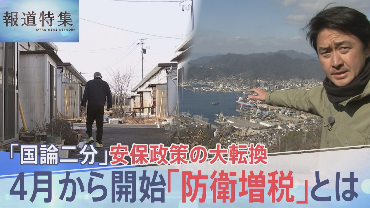 増え続ける防衛費…安保政策「大転換」の是非　復興税を防衛の税に転用も　被災者の思いは【報道特集】｜TBS NEWS DIG