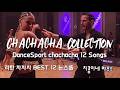 Best DanceSport Chachacha Collection | 12 Songs Non-Stop 댄스스포츠 차차차 콜렉션 논스톱 12