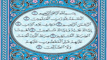 سورة الفاتحة كاملة مكتوبة بصوت : الشيخ عبدالرحمن السديس