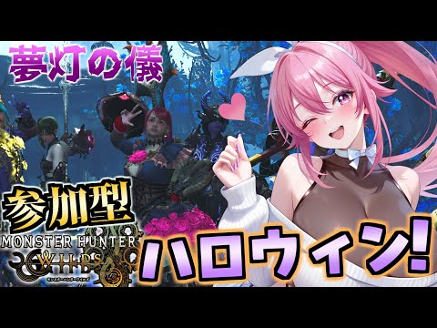 【 参加型 】 みんなでハロウィンモンハンナイトを楽しもう♪ 【 #Vtuber 】【 #モンハンワイルズ 】【 MH Wilds / MHWs  】
