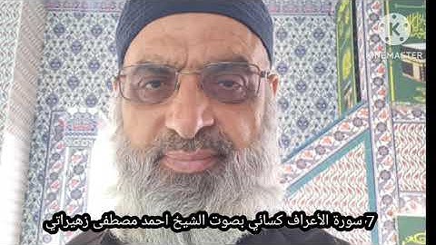 7 سورة الأعراف كسائي بصوت الشيخ احمد مصطفى زهيراتي