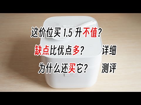 小米1.5L米家电饭煲测评，详细介绍优缺点