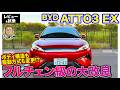 BYD ATTO3 EX【レビュー&試乗】ボディ構造も駆動方式も変える大幅チェンジ!! E-CarLife with 五味やすたか