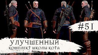 The Witcher 3 Wild Hunt ➧ Улучшенный Комплект Школы Кота ➧ #51