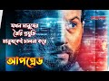 Upgrade 2018 movie explained in bangla  upgrade movie explained
